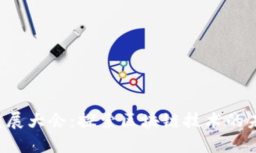 人民网主办的区块链发展大会：探索区块链技术的未来，推进数字经济发展