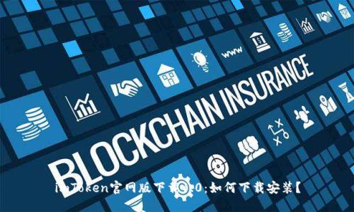 imToken官网版下载1.0：如何下载安装？