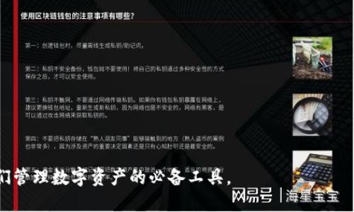  探究IM钱包在GitHub上的开源代码，以及如何

关键词： IM钱包, GitHub, 开源代码, 

问题一：IM钱包是什么，有哪些特点？

IM钱包是一个去中心化数字钱包，旨在为用户提供一种安全、快捷、易操作的数字资产管理工具。IM钱包支持多种主流数字货币，可以满足用户的多样化需求。该钱包的特点有：

ul
  li用户私钥存储在本地，私密性更高/li
  li操作简单，支持一键转账/li
  li支持多币种兑换/li
  li开放式的API接口，方便开发者使用/li
/ul

问题二：IM钱包在GitHub上有哪些开源代码？

IM钱包在GitHub上有多个repo，包括但不限于：

ul
  lia href=
