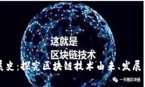 区块链发展史：探究区块链技术由来、发展及应用前景