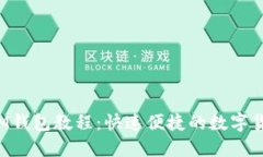 FIL转IM钱包教程：快速便捷