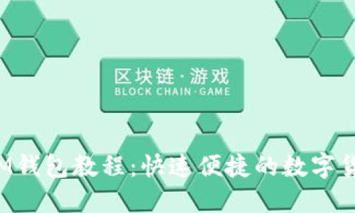 FIL转IM钱包教程：快速便捷的数字货币转移