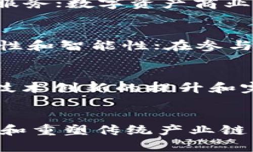 数字区块链发展：探索新的商业模式和技术创新
数字区块链, 商业模式, 技术创新, 区块链应用/guanjianci

1.数字区块链的基础技术是什么？
数字区块链的基础技术是分布式账本技术，其本质是一种去中心化的数据库技术，可以存储大规模的数据、信息和价值数据，并提供高效的数据验证、真实性保护和智能合约处理等功能。数字区块链的底层技术是区块链，由区块构成，每个区块都包含了一定数量的交易数据和加密算法。这些区块被链接在一起形成区块链，构成了不可篡改的分布式账本。

2.数字区块链在哪些领域应用广泛？
数字区块链具有区块链技术本身的天然优势，如去中心化、不可篡改、高安全性和高可信性等特点，因此在金融业、物联网、社交媒体等领域得到了广泛的应用。在金融业中，数字货币、区块链支付、智能证券等应用已经逐渐成熟；在物联网方面，数字区块链可以通过监测数据的不可修改性、溯源、保护隐私等特点提高物联网安全性和智能性；在社交媒体方面，区块链技术可以实现去中心化社交网络，确保用户个人信息、数据和隐私的安全。

3.数字区块链的商业模式有哪些？
数字区块链的商业模式主要包括数字货币商业模式、数字资产商业模式和区块链技术开发商业模式。数字货币商业模式主要是以比特币、以太币等数字货币为基础的商业模式，通常依托数字货币实现支付、跨境汇款等金融服务；数字资产商业模式主要是通过区块链技术实现权益、资产的数字化，提供数字化的交易和管理服务；区块链技术开发商业模式则专注于区块链技术的研发与商业化。

4.数字区块链的技术问题有哪些？
数字区块链在实践应用过程中，也面临着技术问题的挑战。例如，在数字货币领域，区块链技术还需要更快、更安全、更可扩展的解决方案来支持更广泛的应用；在智能合约的区块链技术方面，合约的自动执行需要更强的安全性和智能性；在参与区块链交易环节的用户方面，还需要更简单、更友好的使用体验。

5.数字区块链未来的发展趋势如何？
数字区块链的未来发展趋势主要包括：应用场景的延伸和拓展、技术创新的提升和完善、政策环境的支持和创新。在应用场景的延伸和拓展方面，数字区块链将会在金融、物流、制造业、医疗、教育等行业迎来更多的应用场景；技术创新的提升和完善方面，数字区块链将会面对更高效、更稳健、更安全的技术挑战，例如可扩展性、隐私保护、跨链通信等技术问题；政策环境的支持和创新方面，数字区块链需要政府部门和市场力量的合力支持，促进数字区块链的健康发展。

6.数字区块链未来的发展前景如何？
数字区块链未来的发展前景非常广阔，未来将有更多的公司和机构加入数字区块链的研究和实践，数字区块链的商业模式和应用也会不断拓展和完善。数字区块链技术的进一步发展和应用将有望推动整个数字经济的发展和重塑传统产业链，为人们的生产生活创造更多的价值和财富。