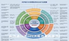 如何在imToken上进行提现操