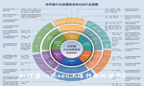 如何在imToken上进行提现操作？