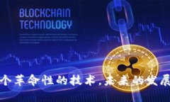 区块链：一个革命性的技