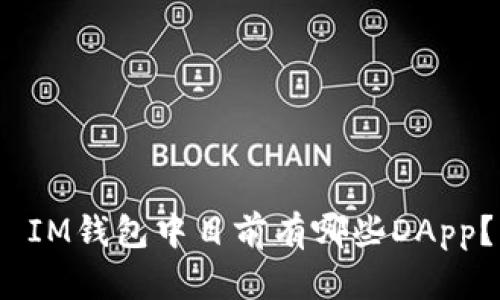  IM钱包中目前有哪些DApp？