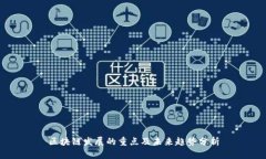 区块链发展的重点及未来