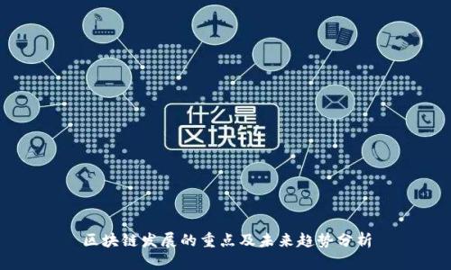 区块链发展的重点及未来趋势分析
