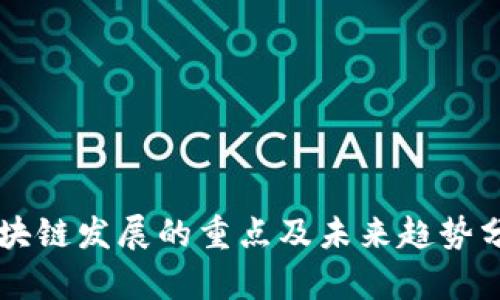 区块链发展的重点及未来趋势分析