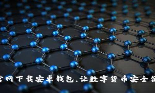 IM2.0官网下载安卓钱包，让数字货币安全便捷管理