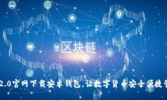 IM2.0官网下载安卓钱包，让