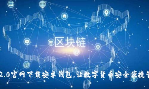 IM2.0官网下载安卓钱包，让数字货币安全便捷管理