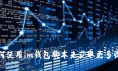 如何使用im钱包脚本来获取