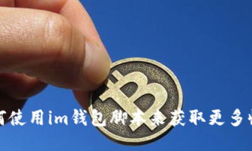 如何使用im钱包脚本来获取更多收益