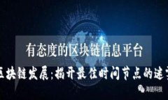 区块链发展：揭开最佳时