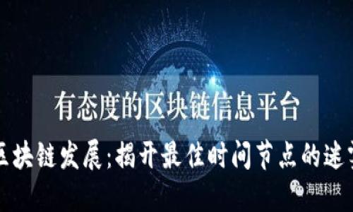 区块链发展：揭开最佳时间节点的迷雾