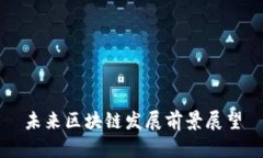 未来区块链发展前景展望