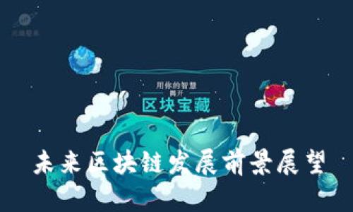 未来区块链发展前景展望