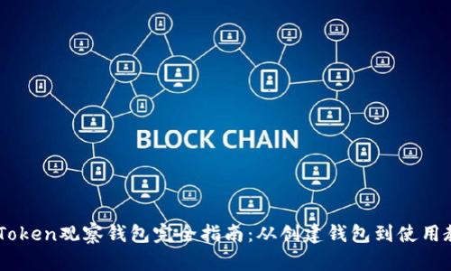 ImToken观察钱包完全指南：从创建钱包到使用教程