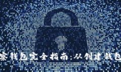 ImToken观察钱包完全指南：