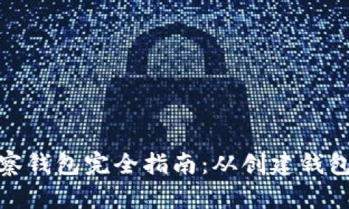 ImToken观察钱包完全指南：从创建钱包到使用教程