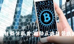 区块链媒体联盟：推动区