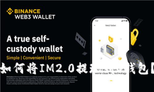 如何将IM2.0提现到O钱包？