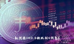 如何将IM2.0提现到O钱包？