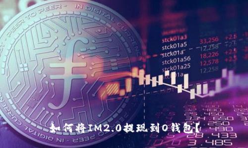 如何将IM2.0提现到O钱包？