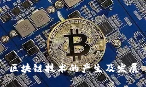 区块链技术的产生及发展