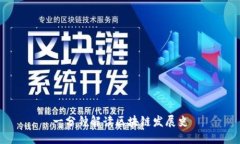 一分钟解读区块链发展史