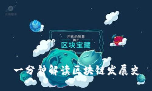 一分钟解读区块链发展史