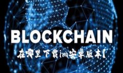 在哪里下载im安卓版本？