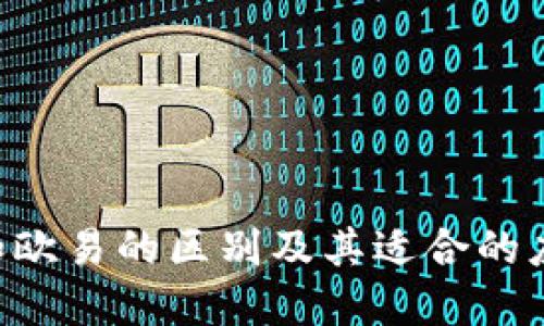 im2.0和欧易的区别及其适合的应用场景