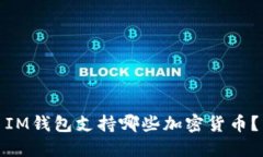 IM钱包支持哪些加密货币？