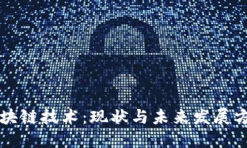 区块链技术：现状与未来发展方向