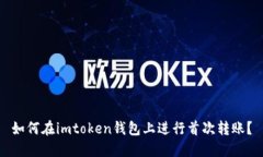 如何在imtoken钱包上进行首