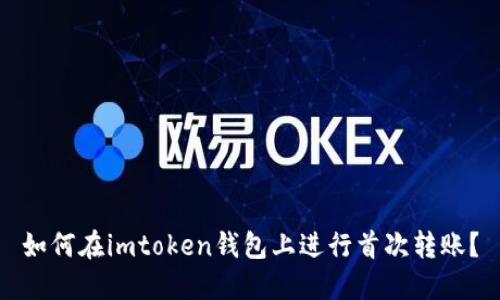 如何在imtoken钱包上进行首次转账？