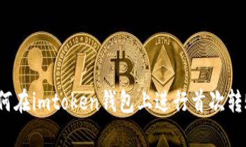 如何在imtoken钱包上进行首次转账？