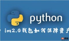 Imkey im2.0钱包如何保障资产