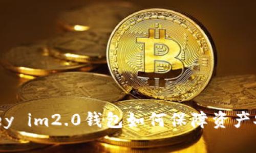 Imkey im2.0钱包如何保障资产安全？