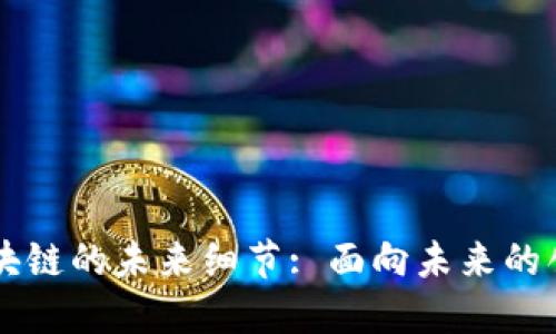 中国区块链的未来细节: 面向未来的创新技术