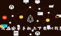 如何在安卓手机上下载I