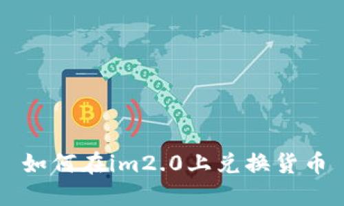 如何在im2.0上兑换货币