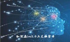 如何在im2.0上兑换货币