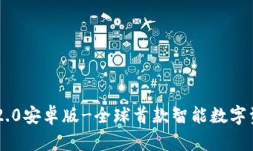 IM钱包2.0安卓版-全球首款智能数字资产钱包