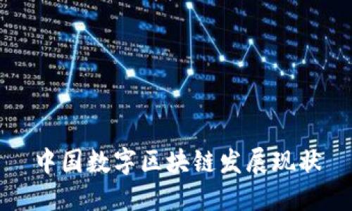 中国数字区块链发展现状