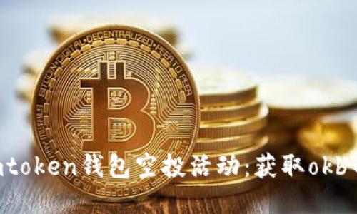 imtoken钱包空投活动：获取okb币！