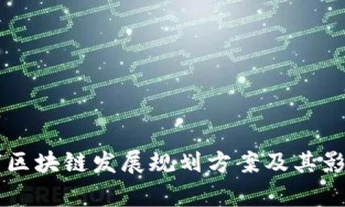 广州市区块链发展规划方案及其影响分析